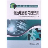 9787512348653: Power companies ex-servicemen training textbook series : low-voltage electrical installation and insider(Chinese Edition)