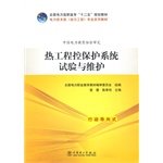 9787512348707: Power Technology class (power engineering) professional textbook series: Thermal protection system testing and engineering controls to maintain the country's electricity College Twelfth Five-Year Plan materials(Chinese Edition)
