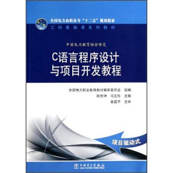 Imagen de archivo de C language programming and project development tutorial National Electricity College second five planning materials engineering basic course textbook series(Chinese Edition) a la venta por liu xing