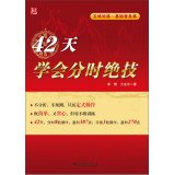 9787512350946: 42 days to learn sharing skills (five domains Cham On the basis of the popularity of articles)(Chinese Edition)