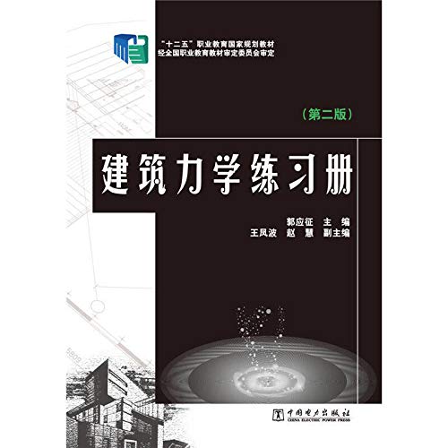 Stock image for Twelve Five national planning materials building mechanics Vocational Education Workbook (Second Edition)(Chinese Edition) for sale by liu xing