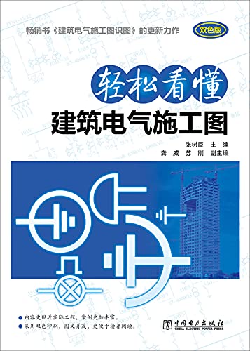 9787512357259: 轻松看懂建筑电气施工图(双色版)