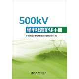 9787512357471: 500kV transmission line protection line manual(Chinese Edition)