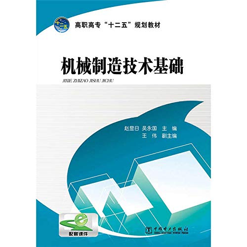 Stock image for College Twelfth Five-Year Plan textbook machinery manufacturing technology base(Chinese Edition) for sale by liu xing