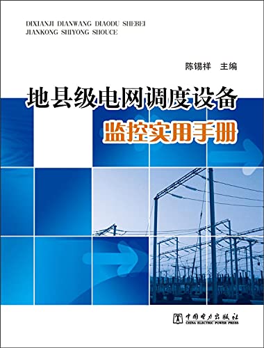 9787512358317: The county power grid dispatching equipment monitoring Practical Handbook(Chinese Edition)