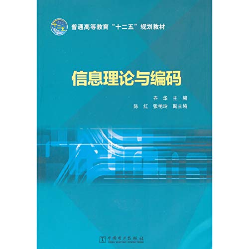 Stock image for Higher education Twelfth Five-Year Plan textbook: Information Theory and Coding(Chinese Edition) for sale by liu xing