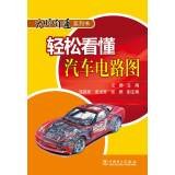 9787512358522: 轻松看懂汽车电路图 中国电力出版社