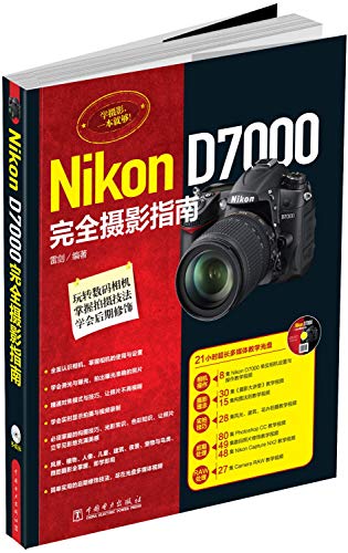 9787512359093: Nikon D7000完全摄影指南（附光盘）