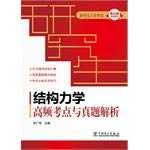 9787512359161: Graduate Record Examination Structural Mechanics: High frequency test sites and Zhenti analysis(Chinese Edition)