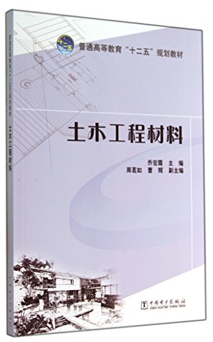 Imagen de archivo de Higher education Twelfth Five-Year Plan textbook Civil Engineering Materials(Chinese Edition) a la venta por liu xing