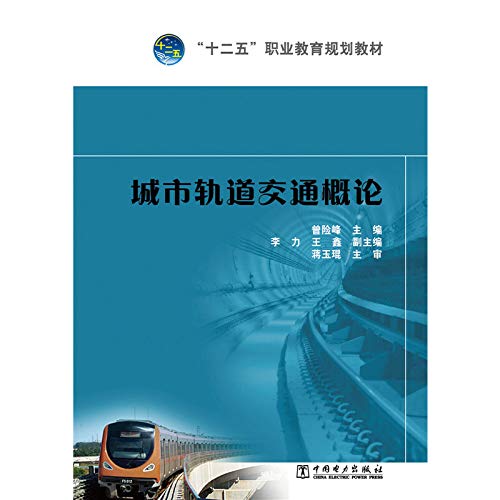 Stock image for Track Introduction five urban transportation vocational education planning materials(Chinese Edition) for sale by liu xing