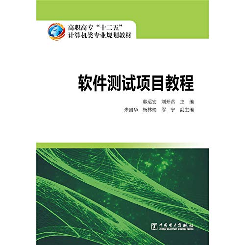 9787512360945: Vocational Twelve Five computer class professional planning materials: Software Testing Project Tutorial(Chinese Edition)