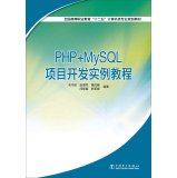 9787512361218: 全国高等职业教育“十二五”计算机类专业规划教材：PHP+MySQL项目开发实例教程