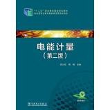 Beispielbild fr Twelve Five national vocational education planning materials: energy metering (Second Edition)(Chinese Edition) zum Verkauf von liu xing