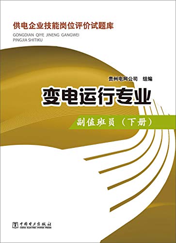 9787512361416: 供电企业技能岗位评价试题库 变电运行专业 副员(下册)[WX]贵州电网公司组中国电力出版社9787512361416