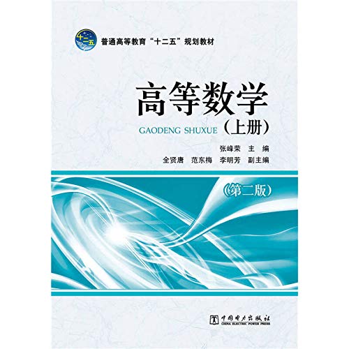 9787512361614: 正版 普通高等教育“十二五”规划教材 高等数学（上册）（第二版） 张峰荣 教材 研究生/本科/专科教材 理学书籍 中国电力