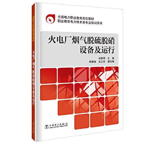 Imagen de archivo de National Electricity vocational education planning materials: thermal power plant flue gas desulfurization and denitrification equipment and running(Chinese Edition) a la venta por liu xing