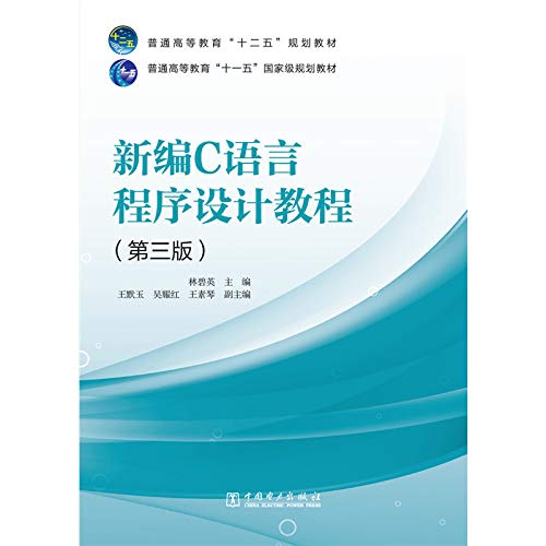 Stock image for Higher education Twelfth Five-Year Plan textbook higher education Eleventh Five-Year national planning textbook New C language programming tutorial (third edition)(Chinese Edition) for sale by liu xing