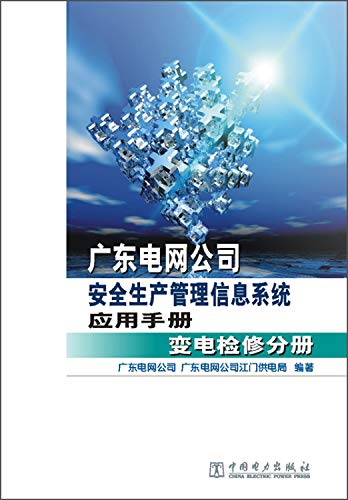 9787512364660: 广东电网公司安全生产管理信息系统应用手册：变电检修分册
