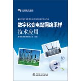9787512368613: Digital substation network sampling technique(Chinese Edition)