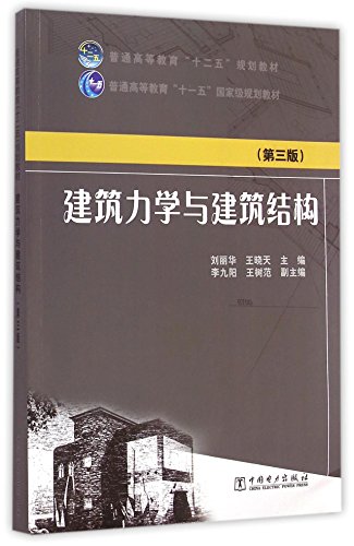 Stock image for Higher education eleven five national planning textbook building mechanics and building construction five planning textbook general higher education (third edition)(Chinese Edition) for sale by liu xing