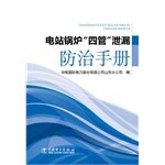 9787512375888: 【电力社】电站锅炉四管泄漏防治手册