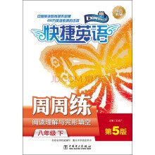 9787512383715: Quick English. reading comprehension and cloze practice week in and week: In the eighth grade (5th Edition)(Chinese Edition)