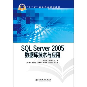 9787512385672: SQL Server 2005 database technology and application of Thirteen Five vocational education planning materials(Chinese Edition)