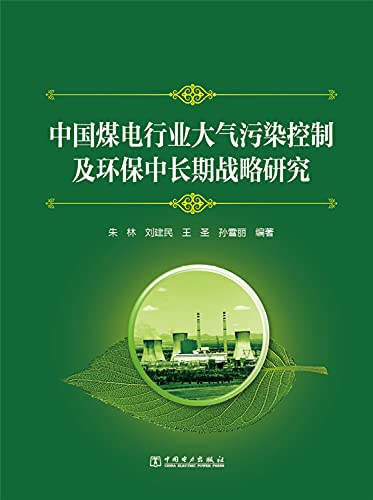 9787512386099: 中国煤电行业大气污染控制及环保中长期战略研究 朱林 刘建民 王圣 孙雪丽 中国电力出版社 9787512386099【新华书店】