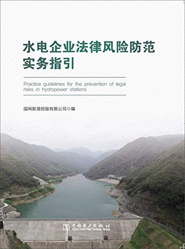 9787512388376: Hydropower Corporate Legal Risk Practice Guidelines(Chinese Edition)