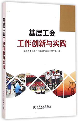 9787512390393: 基层工会工作创新与实践