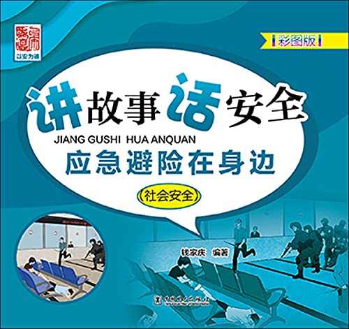 9787512391635: 讲故事 话安全 应急避险在身边(社会安全)(彩图版)