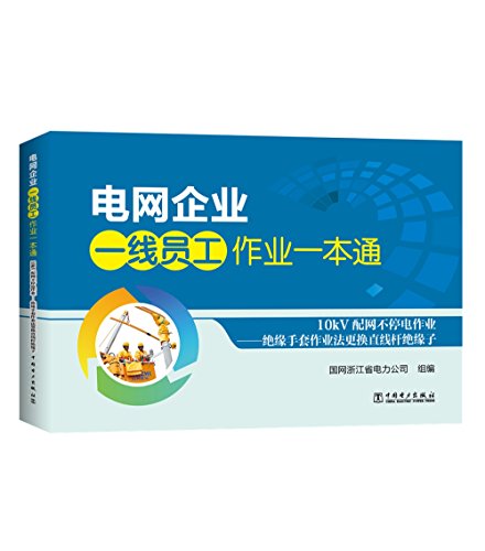 9787512397316: 电网企业一线员工作业一本通 配网运维