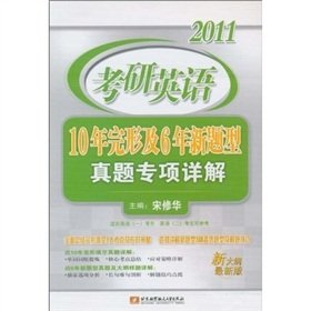 Stock image for 2011-- Kaoyan English for 10 years and 6 years of Gestalt special Detailed Zhenti New Questions(Chinese Edition) for sale by liu xing