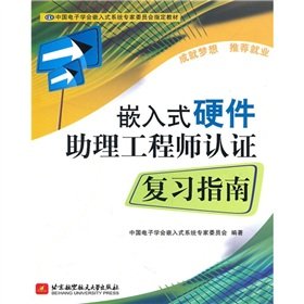Stock image for Chinese Institute of Electronics. Embedded Systems Committee of Experts on the required textbook: embedded hardware assistant certification review guide(Chinese Edition) for sale by liu xing