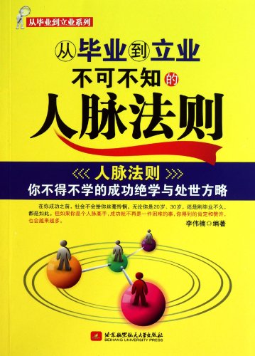 9787512404090: The Essential Interpersonal Relation Rules from Graduation to Business/Series: From Graduation to Business (Chinese Edition)