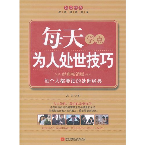 9787512404960: Learning Skills of Conduct Every Day(the classic best-seller)/Series of Learning Modern Reading Every Day (Chinese Edition)