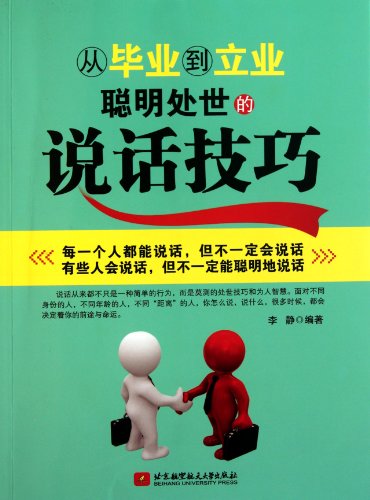 Stock image for 9787512405233 Genuine books from graduation to career wise life skills speaking skills(Chinese Edition) for sale by liu xing