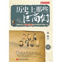 9787512406216: Those giants are in the sky of history: History [Paperback](Chinese Edition)