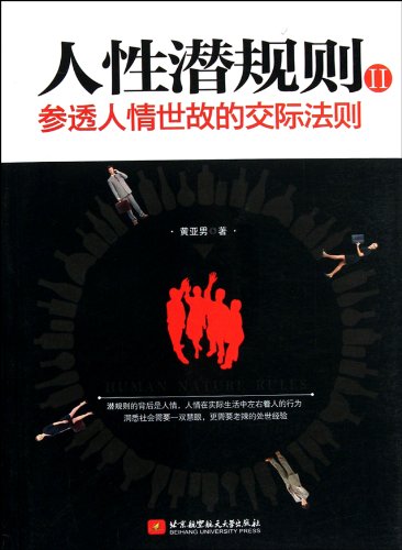Stock image for Books 9787512407121 Genuine human unspoken rules 2: Understands the ways of the world of communication rules(Chinese Edition) for sale by liu xing