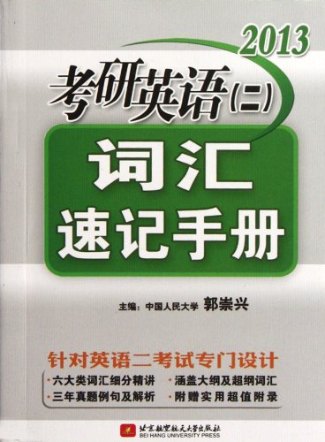 Imagen de archivo de Guo Chongxing 2013 the Kaoyan English (2) vocabulary shorthand Manual [Paperback](Chinese Edition) a la venta por liu xing