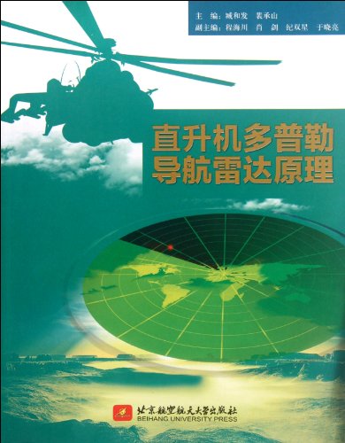 9787512407787: Principle of helicopter Doppler navigation radar (Chinese Edition)