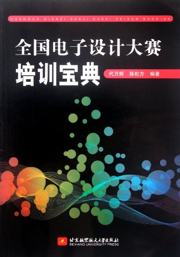 Stock image for The genuine new book. National Electronic Design Competition Training Collection-generation Manfield Beijing University of Aeronautics and Astronautics(Chinese Edition) for sale by liu xing