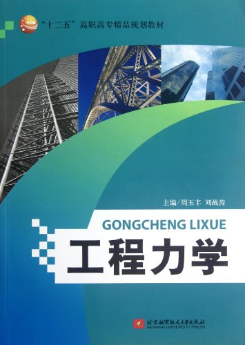 Stock image for Engineering Mechanics (Twelfth Five the higher vocational boutique planning materials)(Chinese Edition) for sale by liu xing