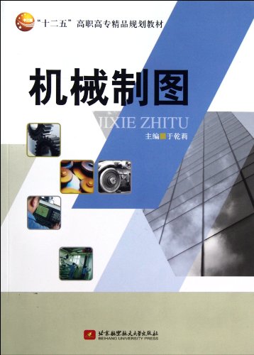 Stock image for Mechanical Drawing (second five the higher vocational boutique planning textbook)(Chinese Edition) for sale by liu xing