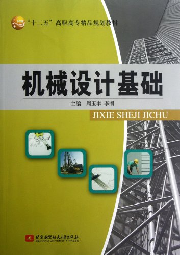 Stock image for Fundamentals of Machine Design (Twelfth Five the higher vocational boutique planning textbook)(Chinese Edition) for sale by liu xing