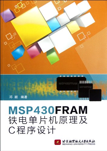 9787512409019: MSP430FRMA铁电单片机原理及C程序设计