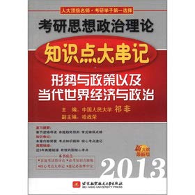 9787512409309: 2013 Kaoyan in mind: Situation and Policies of the ideological and political theory knowledge string as well as contemporary world economy and politics (the latest version of the new outline)(Chinese Edition)