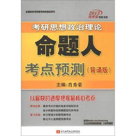 9787512409774: 肖秀荣2013考研思想政治理论命题人考点预测(背诵版) 9787512409774