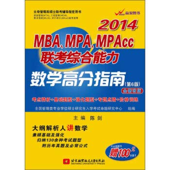 9787512410435: 2014 MBA. MPA. MPAcc exam comprehensive ability : Math scores Guide ( 6th Edition ) ( new revision )(Chinese Edition)